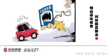 權威解答 物業費是否包含停車費？停車服務詳解