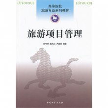 旅游項目管理 從開發(fā)到運營的全周期策略